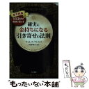 【中古】 確実に金持ちになる「引き寄せの法則」 超実践版 / ウォレス ワトルズ, Wallace Wattles, 川島 和正 / 三笠書房 単行本 【メール便送料無料】【あす楽対応】