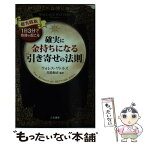 【中古】 確実に金持ちになる「引き寄せの法則」 超実践版 / ウォレス ワトルズ, Wallace Wattles, 川島 和正 / 三笠書房 [単行本]【メール便送料無料】【あす楽対応】