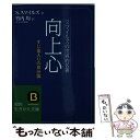 【中古】 向上心 / サミュエル スマイルズ, 竹内 均 / 三笠書房 文庫 【メール便送料無料】【あす楽対応】