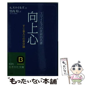 【中古】 向上心 / サミュエル・スマイルズ, 竹内 均 / 三笠書房 [文庫]【メール便送料無料】【あす楽対応】