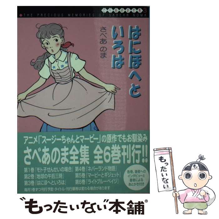 【中古】 はにほへといろは / さべあのま / KADOKAWA(メディアファクトリー) [文庫]【メール便送料無料】【あす楽対応】