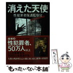 【中古】 消えた天使 性犯罪者保護監察官 / クレイグ・ミッチェル/ハンス・バウアー / メディアファクトリー [文庫]【メール便送料無料】【あす楽対応】