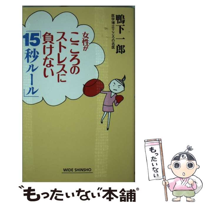 【中古】 女性がこころのストレスに負けない「15秒ルール」 / 鴨下 一郎 / 新講社 [単行本]【メール便送料無料】【あす楽対応】