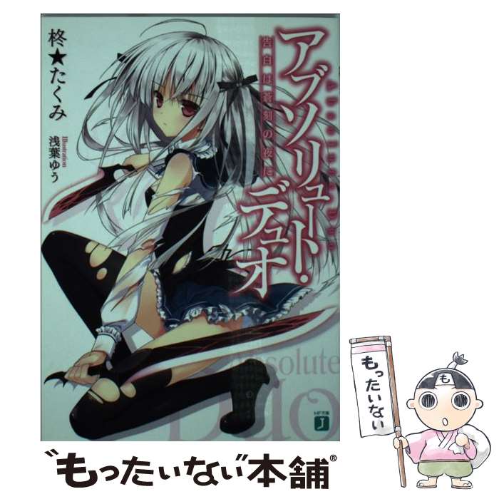 【中古】 アブソリュート・デュオ 告白は蒼刻の夜に / 柊★たくみ, 浅葉ゆう / KADOKAWA/メディアファクトリー [文庫]【メール便送料無料】【あす楽対応】