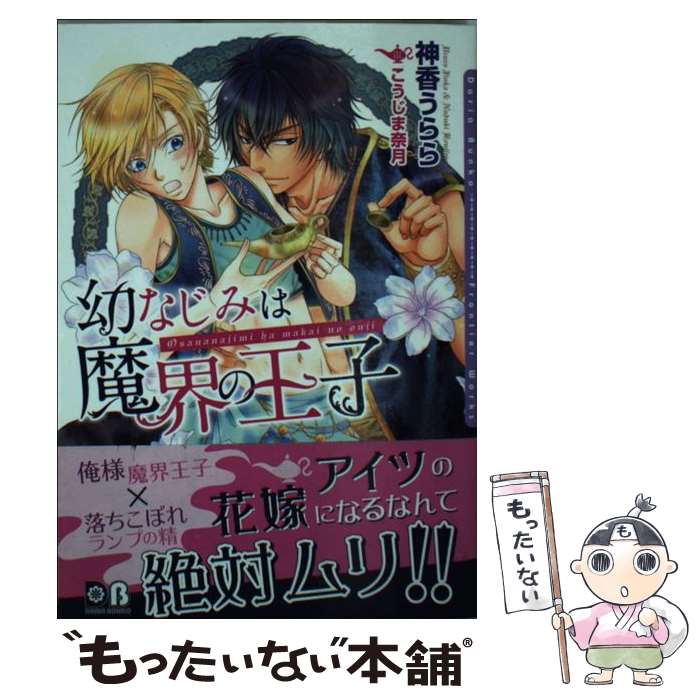 Kadokawa Ruby Library - 【中古】 幼なじみは魔界の王子 / 神香 うらら, こうじま 奈月 / フロンティアワークス [文庫]【メール便送料無料】【最短翌日配達対応】