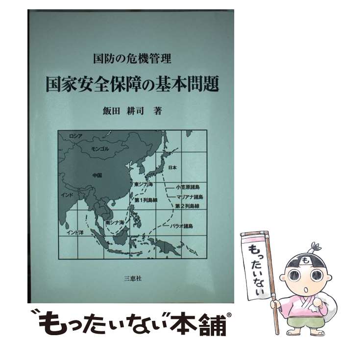 【中古】 国家安全保障の基本問題 国防の危機管理 / 飯田 耕司 / 三恵社 [単行本]【メール便送料無料】【あす楽対応】