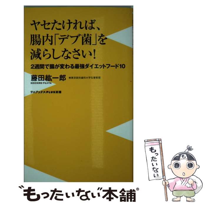 【中古】 ヤセたければ、腸内「デ