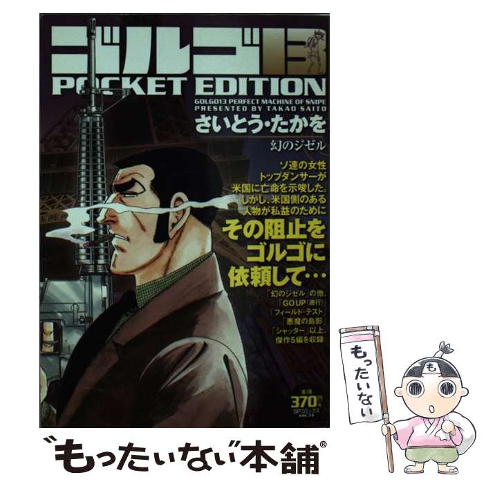 楽天市場】ゴルゴ13 グッズ（本・雑誌・コミック）の通販