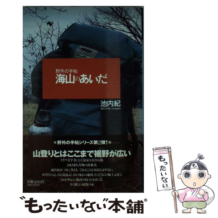 【中古】 海山のあいだ / 池内 紀 / マガジンハウス [単行本]【メール便送料無料】【あす楽対応】