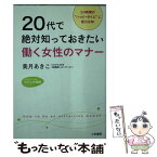 【中古】 20代で絶対知っておきたい働く女性のマナー / 美月 あきこ / 三笠書房 [文庫]【メール便送料無料】【あす楽対応】