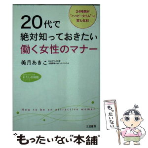 【中古】 20代で絶対知っておきたい働く女性のマナー / 美月 あきこ / 三笠書房 [文庫]【メール便送料無料】【あす楽対応】