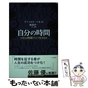 【中古】 自分の時間 / アーノルド・ベネット, 渡部昇一 / 三笠書房 [単行本（ソフトカバー）]【メール便送料無料】【あす楽対応】