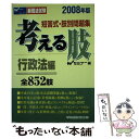 【中古】 考える肢行政法編 短答式 肢別問題集 2008年版 / Wセミナー / 早稲田経営出版 単行本 【メール便送料無料】【あす楽対応】