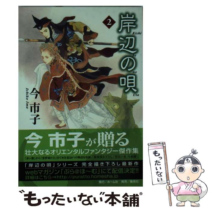 【中古】 岸辺の唄 2 / 今 市子 / ホーム社 [文庫]