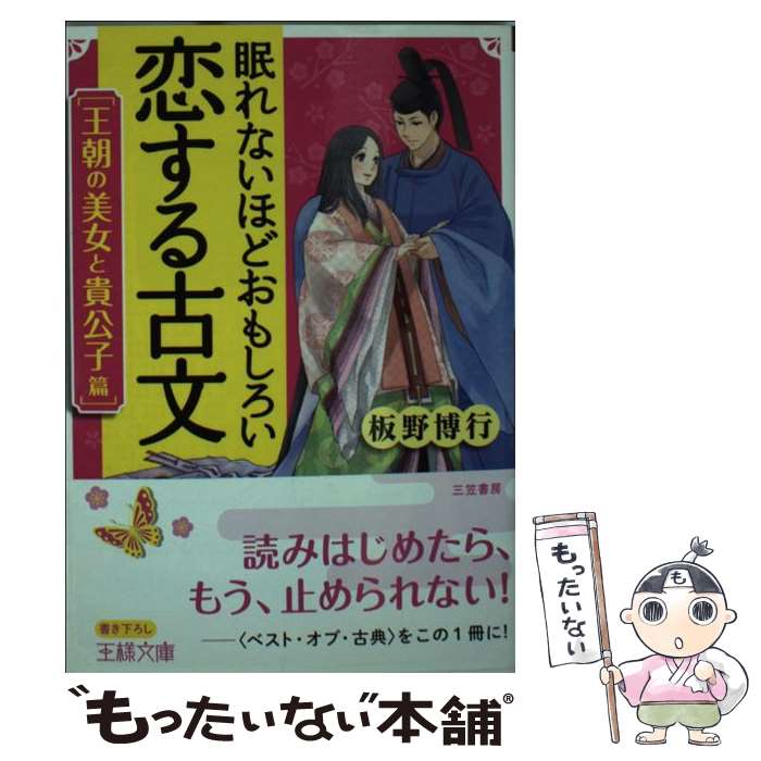 【中古】 眠れないほどおもしろい恋する古文 王朝の美女と貴公