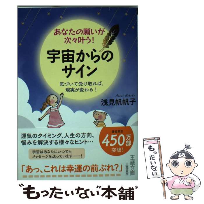 【中古】 あなたの願いが次々叶う！ 宇宙からのサイン / 浅見 帆帆子 / 三笠書房 [文庫]【メール便送料無料】【最短翌日配達対応】