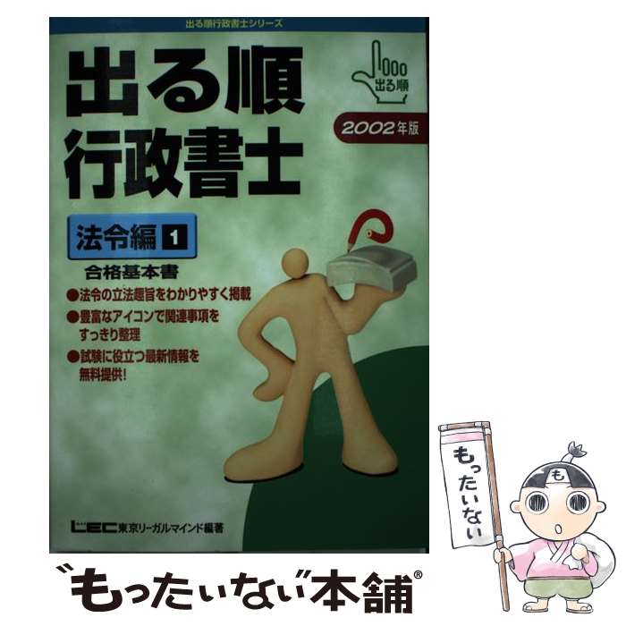 【中古】 出る順行政書士合格基本書　法令編1 2002年版 / 東京リーガルマインドLEC総合研究所行政 / 東京リーガルマインド [単行本]【メール便送料無料】【あす楽対応】