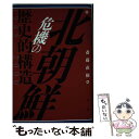 【中古】 北朝鮮危機の歴史的構造1945ー2000 / 斎藤 直樹 / 論創社 単行本 【メール便送料無料】【あす楽対応】