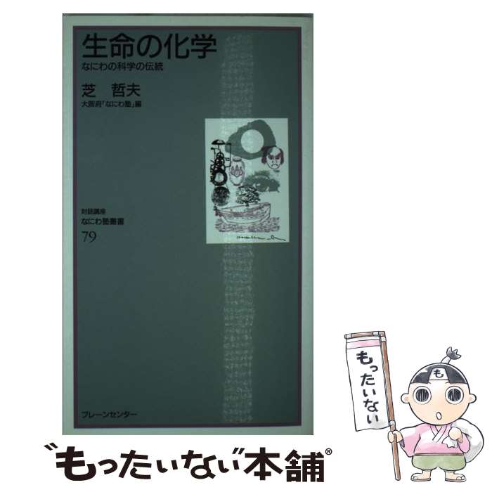 【中古】 生命の化学 なにわの科学の伝統 芝哲夫 / 芝 哲夫 / ブレーンセンター [新書]【メール便送料無料】【最短翌日配達対応】