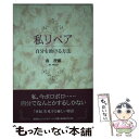 楽天もったいない本舗　楽天市場店【中古】 私リペア 自分を助ける方法 / 南 理維 / 文芸社ビジュアルアート [単行本]【メール便送料無料】【あす楽対応】