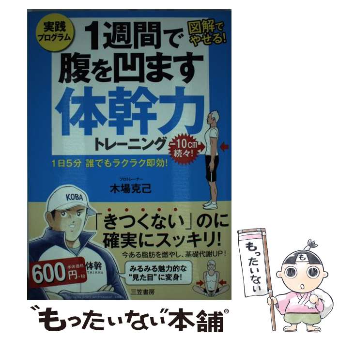 【中古】 1週間で腹を凹ます体幹力トレーニング 1日5分誰でもラクラク即効！ / 木場 克己 / 三笠書房 [単行本]【メール便送料無料】【あす楽対応】