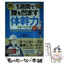  1週間で腹を凹ます体幹力トレーニング 1日5分誰でもラクラク即効！ / 木場 克己 / 三笠書房 