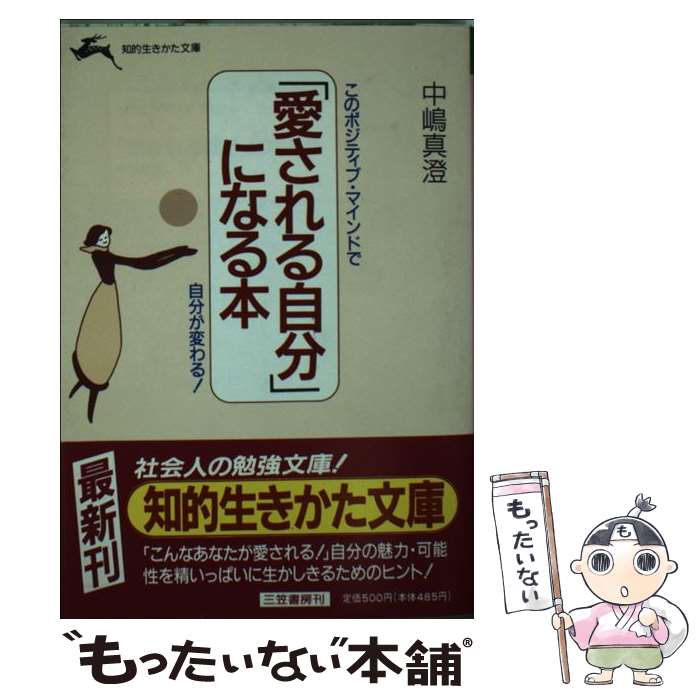 【中古】 「愛される自分」になる本 / 中嶋 真澄 / 三笠書房 [文庫]【メール便送料無料】【あす楽対応】