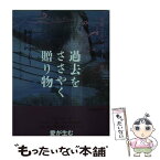 【中古】 過去をささやく贈り物 華麗なるマロリー一族 / ジョアンナ・リンジー, 那波かおり / ヴィレッジブックス [文庫]【メール便送料無料】【あす楽対応】