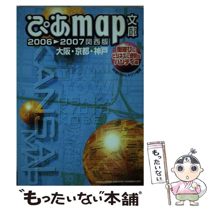  ぴあmap文庫関西版 大阪・京都・神戸 2006ー2007 / ぴあ / ぴあ 