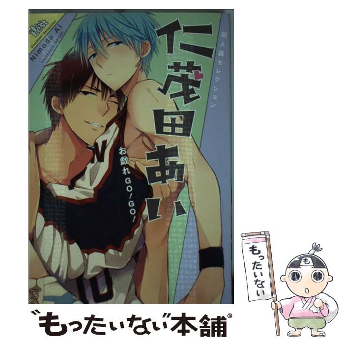 著者：仁茂田あい出版社：ソフトライン 東京漫画社サイズ：コミックISBN-10：486442117XISBN-13：9784864421171■こちらの商品もオススメです ● FIRE＆BLACK PIPIO C アンソロジー / 上山葉・...