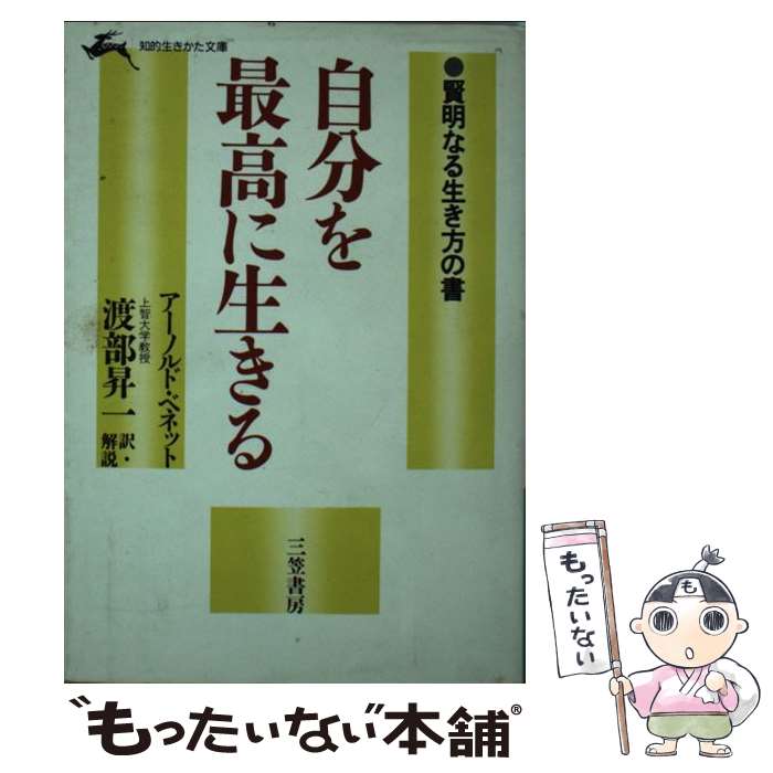 楽天もったいない本舗　楽天市場店【中古】 自分を最高に生きる / アーノルド ベネット, Arnold Bennett, 渡部 昇一 / 三笠書房 [文庫]【メール便送料無料】【あす楽対応】