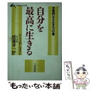 【中古】 自分を最高に生きる / アーノルド ベネット, Arnold Bennett, 渡部 昇一 / 三笠書房 文庫 【メール便送料無料】【あす楽対応】