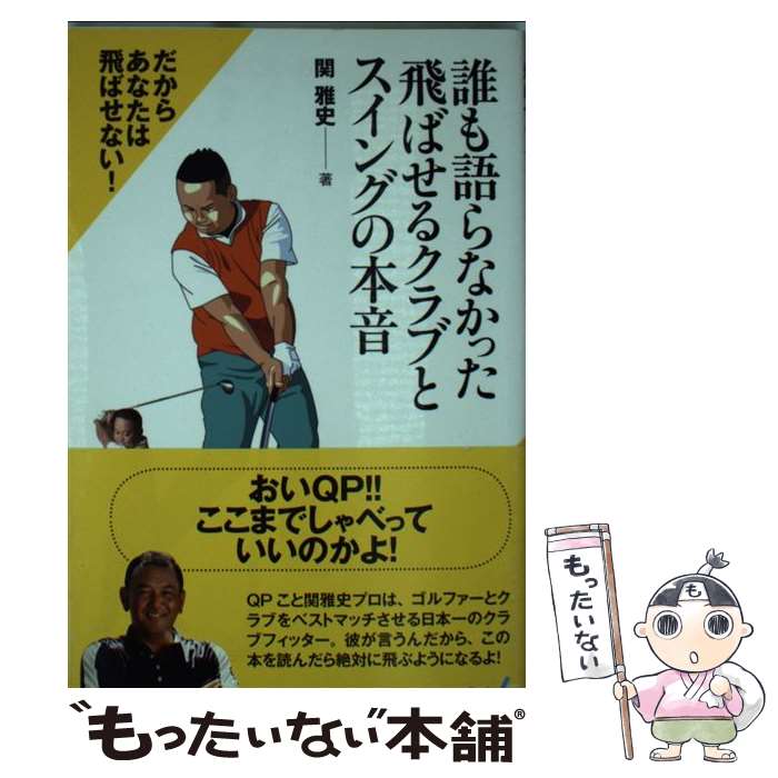 著者：関 雅史出版社：マイナビサイズ：新書ISBN-10：4839953279ISBN-13：9784839953270■通常24時間以内に出荷可能です。※繁忙期やセール等、ご注文数が多い日につきましては　発送まで48時間かかる場合があります。あらかじめご了承ください。 ■メール便は、1冊から送料無料です。※宅配便の場合、2,500円以上送料無料です。※あす楽ご希望の方は、宅配便をご選択下さい。※「代引き」ご希望の方は宅配便をご選択下さい。※配送番号付きのゆうパケットをご希望の場合は、追跡可能メール便（送料210円）をご選択ください。■ただいま、オリジナルカレンダーをプレゼントしております。■お急ぎの方は「もったいない本舗　お急ぎ便店」をご利用ください。最短翌日配送、手数料298円から■まとめ買いの方は「もったいない本舗　おまとめ店」がお買い得です。■中古品ではございますが、良好なコンディションです。決済は、クレジットカード、代引き等、各種決済方法がご利用可能です。■万が一品質に不備が有った場合は、返金対応。■クリーニング済み。■商品画像に「帯」が付いているものがありますが、中古品のため、実際の商品には付いていない場合がございます。■商品状態の表記につきまして・非常に良い：　　使用されてはいますが、　　非常にきれいな状態です。　　書き込みや線引きはありません。・良い：　　比較的綺麗な状態の商品です。　　ページやカバーに欠品はありません。　　文章を読むのに支障はありません。・可：　　文章が問題なく読める状態の商品です。　　マーカーやペンで書込があることがあります。　　商品の痛みがある場合があります。