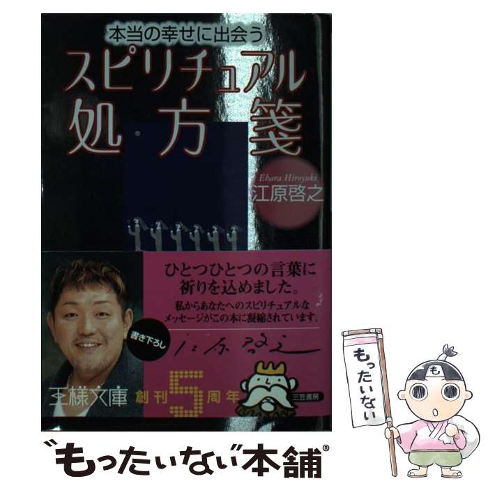 【中古】 本当の幸せに出会うスピリチュアル処方箋 / 江原 