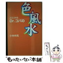 【中古】 Dr．コパの色風水 2003年版 / 小林 祥晃 / KADOKAWA(メディアファクトリー) [ペーパーバック]【メール便送料無料】【あす楽対応】