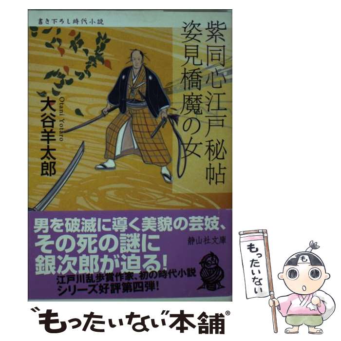 【中古】 紫同心江戸秘帖姿見橋魔の女 / 大谷 羊太郎 / 静山社 [文庫]【メール便送料無料】【あす楽対応】