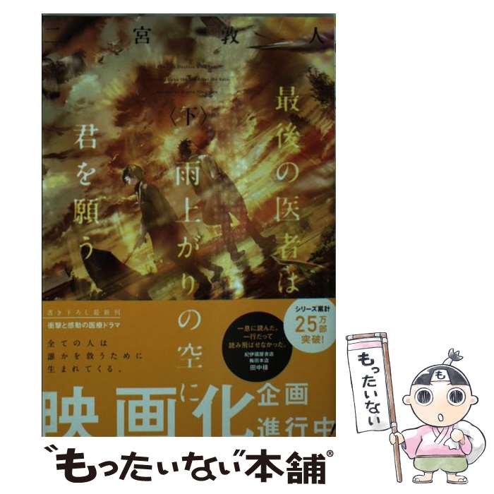 【中古】 最後の医者は雨上がりの空に君を願う 下 / 二宮敦人, syo5 / TOブックス [文庫]【メール便送料無料】【あす楽対応】