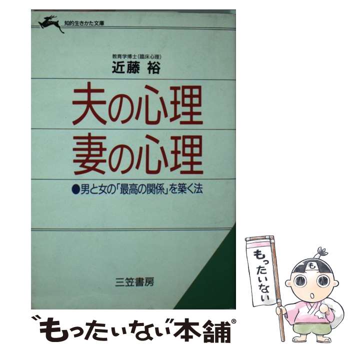 【中古】 夫の心理妻の心理 / 近藤 裕 / 三笠書房 [文庫]【メール便送料無料】【最短翌日配達対応】