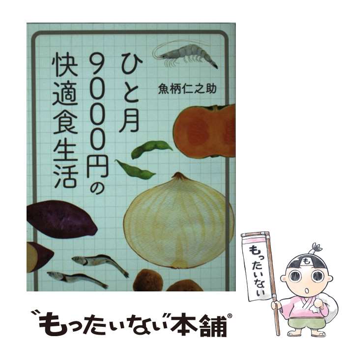 【中古】 ひと月9000円の快適食生活文庫版 / 魚柄 仁之助 / 飛鳥新社 [文庫]【メール便送料無料】【最短翌日配達対応】