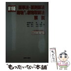 【中古】 薬事法・薬剤師法・毒物及び劇物取締法解説 第15版 / 山川 洋平 / 薬事日報社 [単行本]【メール便送料無料】【あす楽対応】