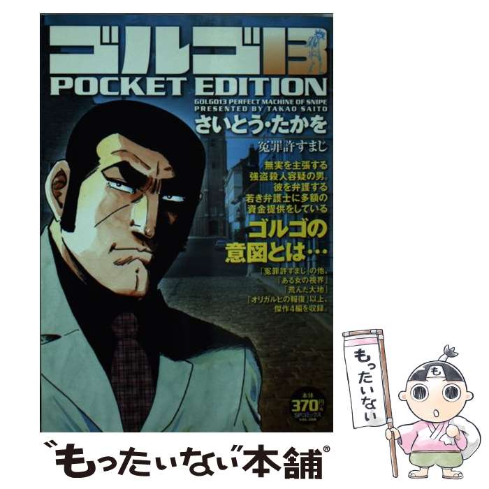 【中古】 ゴルゴ13 POCKET EDITION（冤罪許すまじ） / さいとう・たかを / リイド社 [コミック]【メール便送料無料】【最短翌日配達対応】