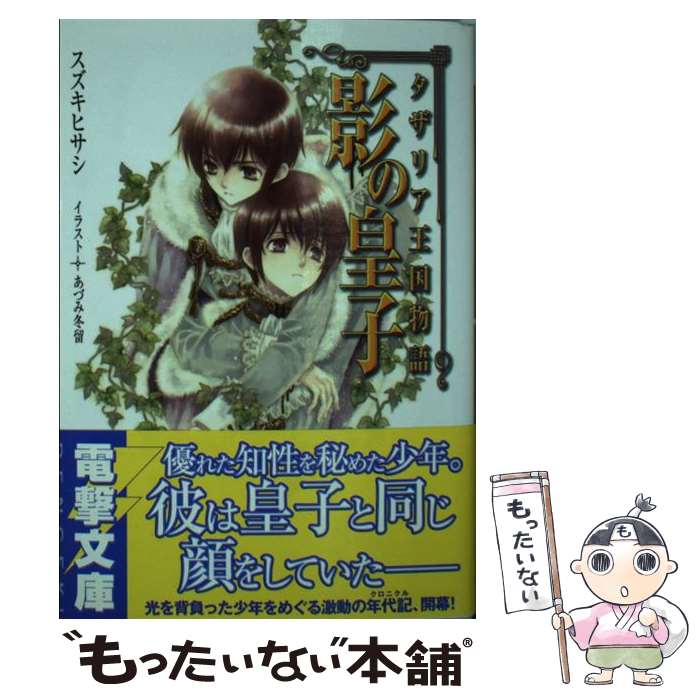  影の皇子 タザリア王国物語 / スズキ ヒサシ, あづみ 冬留 / アスキー・メディアワークス 