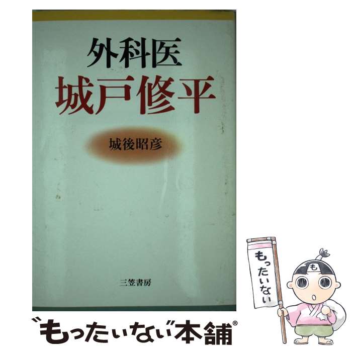 【中古】 外科医城戸修平/三笠書房/城後昭彦 / 城後 昭彦 / 三笠書房 [単行本]【メール便送料無料】【最短翌日配達対応】