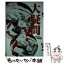 【中古】 大疑問 / マガジンハウス / マガジンハウス [ムック]【メール便送料無料】【あす楽対応】