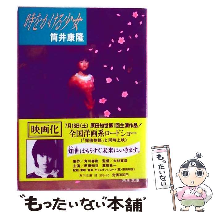 【中古】 時をかける少女 / 剣持 亘, 筒井 康隆 / KADOKAWA 文庫 【メール便送料無料】【最短翌日配達対応】