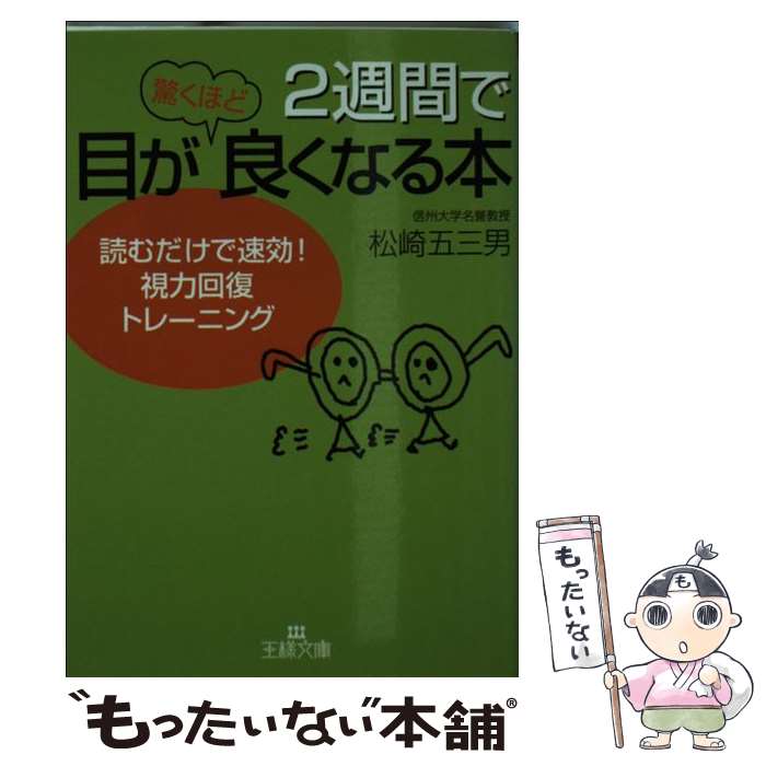 【中古】 2週間で目が驚くほど良くなる本 / 松崎 五三男 / 三笠書房 [文庫]【メール便送料無料】【最短翌日配達対応】