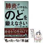 【中古】 肺炎がいやなら、のどを鍛えなさい / 西山耕一郎 / 飛鳥新社 [単行本（ソフトカバー）]【メール便送料無料】【あす楽対応】