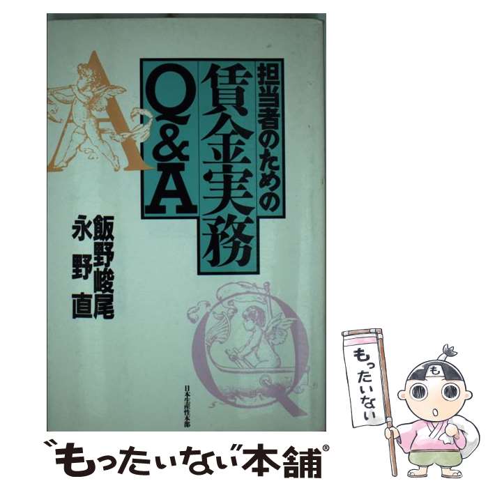 【中古】 担当者のための賃金実務Q＆A / 飯野 峻尾, 永野 直 / 日本生産性本部 [単行本]【メール便送料無料】【最短翌日配達対応】
