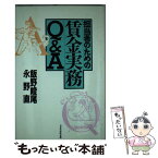 【中古】 担当者のための賃金実務Q＆A / 飯野 峻尾, 永野 直 / 日本生産性本部 [単行本]【メール便送料無料】【あす楽対応】