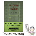  リコウの壁とバカの壁 / ローヤー木村 / 本の雑誌社 